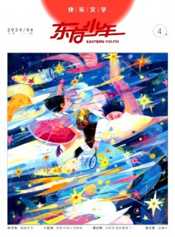 東方少年·快樂(lè)文學(xué)雜志