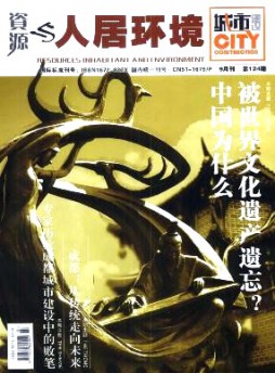 資源與人居環(huán)境·城市