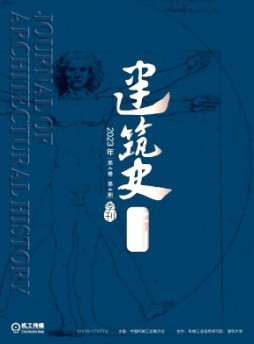 建筑史學(xué)刊雜志