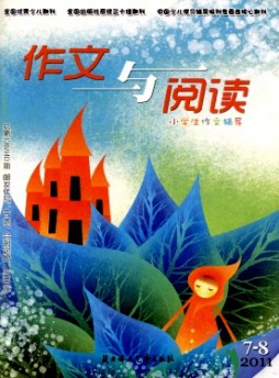 小學生作文輔導·作文與閱讀版雜志