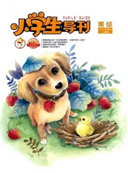 小學(xué)生導(dǎo)刊·低年級(jí)雜志