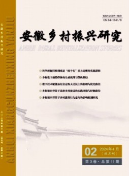 安徽鄉村振興研究