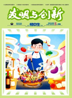 發(fā)明與創(chuàng)新·初中生雜志