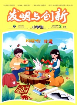 發明與創新·小學生雜志
