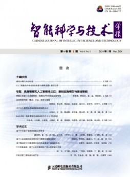 智能科學(xué)與技術(shù)學(xué)報(bào)雜志
