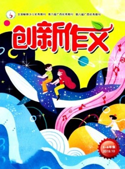 創新作文·小學版雜志