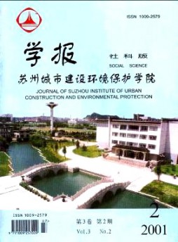 蘇州城市建設(shè)環(huán)境保護(hù)學(xué)院學(xué)報·社會科學(xué)版雜志