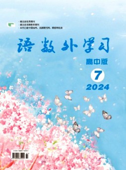 語數(shù)外學(xué)習(xí)·高中版上旬雜志