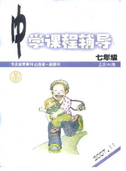 中學(xué)課程輔導(dǎo)·七年級雜志