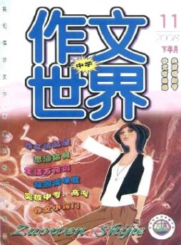 作文世界·中學版雜志