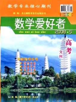 數學愛好者·高考文科版雜志