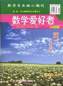 數學愛好者·高二人教大綱