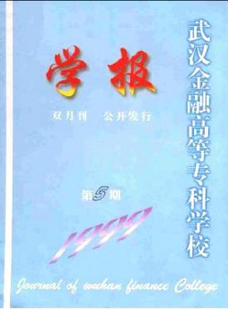 武漢金融高等?？茖W校學報雜志