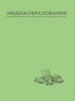 Media Education-mediaobrazovanie雜志