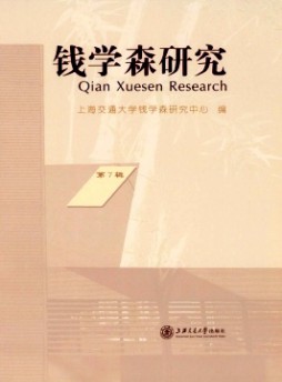 錢學森研究