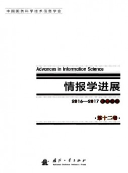 情報(bào)學(xué)進(jìn)展