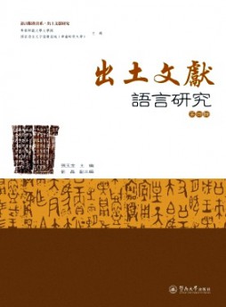出土文獻語言研究雜志