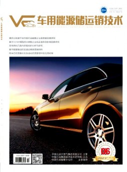 車用能源儲運銷技術雜志