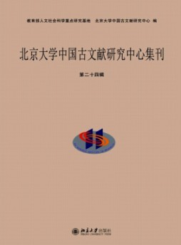 北京大學(xué)中國古文獻(xiàn)研究中心集刊