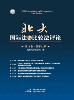 北大國(guó)際法與比較法評(píng)論雜志
