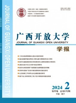 廣西開放大學(xué)學(xué)報雜志