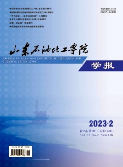 山東石油化工學(xué)院學(xué)報