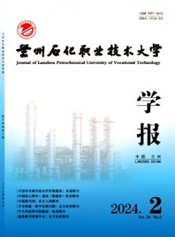 蘭州石化職業(yè)技術(shù)大學(xué)學(xué)報雜志