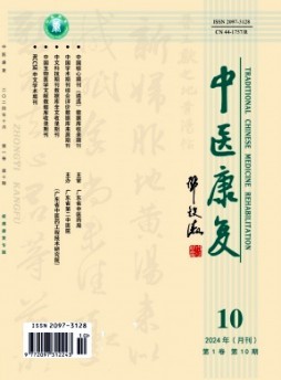 中醫康復雜志