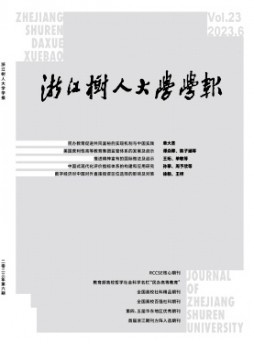 浙江樹人學院學報