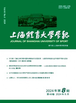 上海體育大學(xué)學(xué)報(bào)雜志