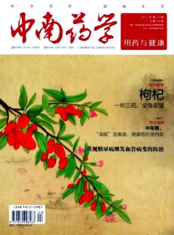 中南藥學(xué)·用藥與健康雜志