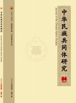 中華民族共同體研究雜志