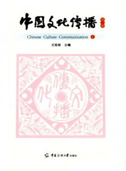 中國文化傳播雜志