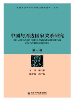 中國與周邊國家關(guān)系研究雜志