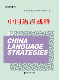 中國語言戰(zhàn)略雜志