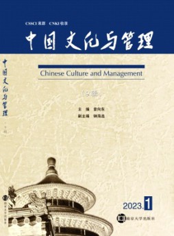 中國(guó)文化與管理雜志