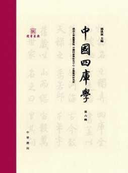 中國(guó)四庫(kù)學(xué)雜志