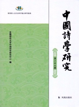 中國詩學研究