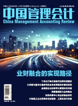中國管理會計雜志