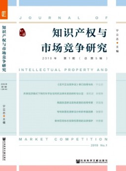 知識(shí)產(chǎn)權(quán)與市場(chǎng)競(jìng)爭(zhēng)研究雜志