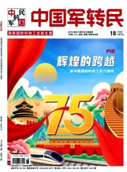 中國軍轉民雜志