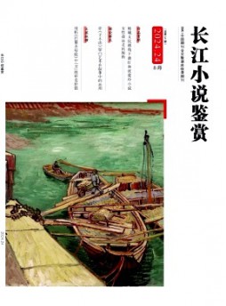 長江小說鑒賞雜志