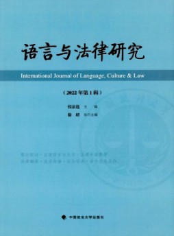 語(yǔ)言與法律研究雜志