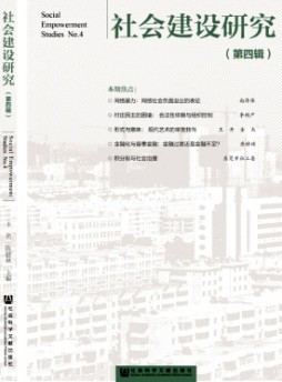 社會(huì)建設(shè)研究雜志