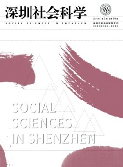 深圳社會科學(xué)