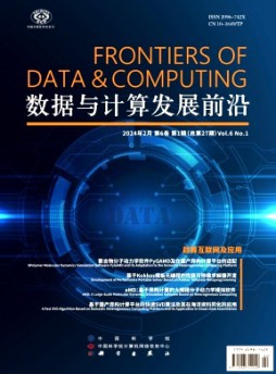 數(shù)據(jù)與計算發(fā)展前沿雜志