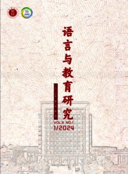 語(yǔ)言與教育研究雜志