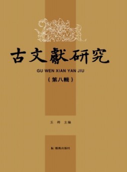 古文獻研究