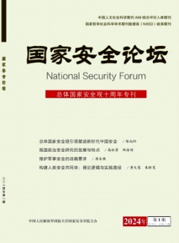 國(guó)家安全論壇雜志