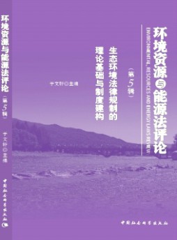 環境資源與能源法評論雜志